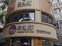 -面道赞宁海海鲜面(迎凤街店)