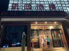 -凯鸽酒楼(振兴街店)