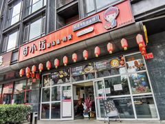 门面-苗小坛酸汤鱼(酒仙桥店)