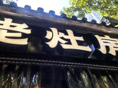 -老灶房-四川土菜(开元店)