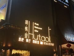 -村理·乡村菜音乐餐厅(河西店)