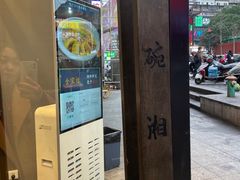 -八碗湘长沙市井菜(坡子街店)