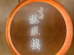-香港龙凤楼(陆家嘴中心店)
