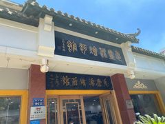 门面-惠丰源烩面馆(经七路店)