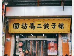 门面-回坊马二饺子馆