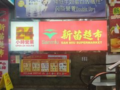 -新苗超市(花城店)