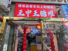 -王中王刨冰