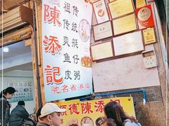 -陈添記·祖傳爽鱼皮·西关老字号(广州首店)