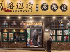 -马路边边 传媒大学店
