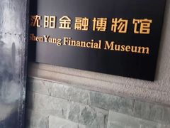 -沈阳金融博物馆