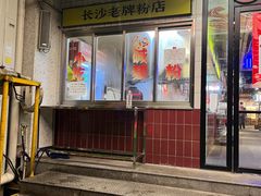 -公交新村粉店(赤岗冲店)