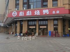 -彪彪烧鸭店(总店)
