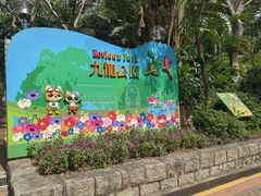 -九龙公园