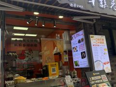 -张果佬年糕卷(科巷店)