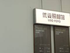 -优娑照相馆(世茂广场店)