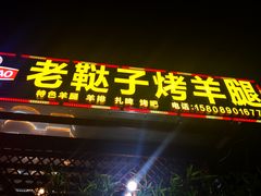 门面-老鞑子烤羊腿(海口店)