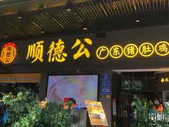 门面-顺德公广东猪肚鸡·煲仔饭(白石洲店)