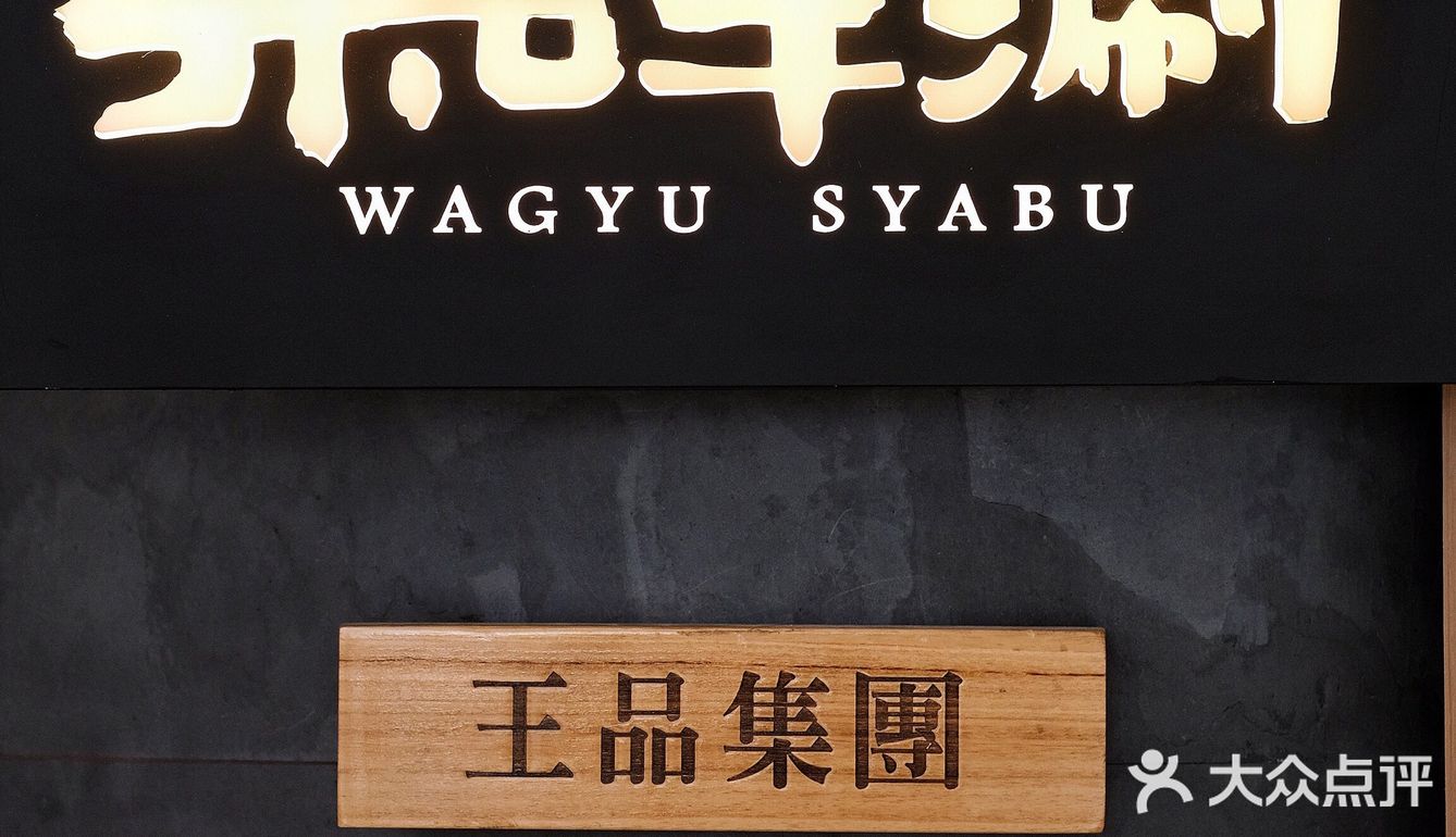 菜菜探店/跟姐妹在恒隆 实现和牛自由！