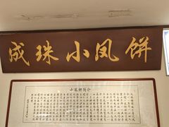-成珠小凤饼(南华中路店)