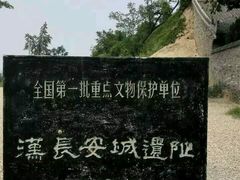 -汉长安城未央宫国家考古遗址公园