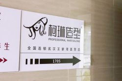 -柯琳造型直营店