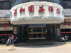 门面-老苏州芳和园茶酒楼  传统苏帮菜(观前店)