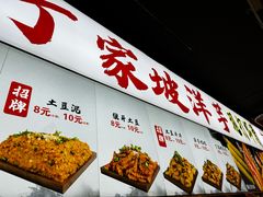 -丁家坡洋芋·观音桥好吃街A区(全国总店)