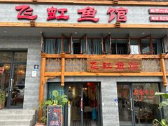 -飞虹鱼馆(春华路店)