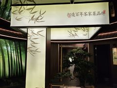 -皇厨荣升名厨家宴.赣州客家菜