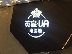 -英皇UA电影城(瑞虹天地月亮湾)