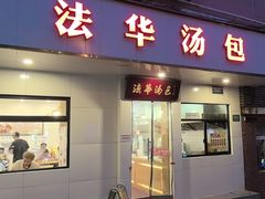 -法华汤包馆(法华镇路店)