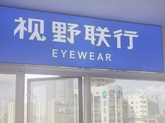 -视野联行眼镜蔡司·依视路官方授权店(顺城店)