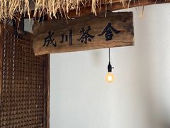 -成川茶店·潮汕工夫浓茶(万象店)