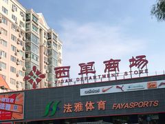 -法雅体育(天通苑工厂店)
