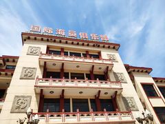 -国际海员俱乐部(餐饮部)