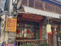 -大理古城