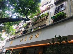 门面-小豆海棠(人民南路店)