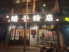 -矮子粉店1985·长沙米粉(湘春路店)