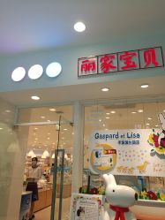 点击看大图 -丽家宝贝(凯德Mall店)