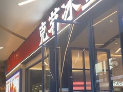 -克茗冰室(壹方天地店)