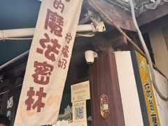 -猫的魔法密林(衣裳街店)