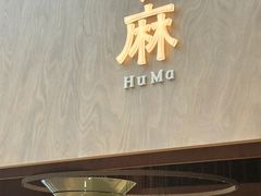 -胡麻(静安嘉里店)