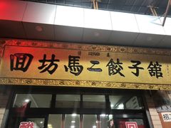 门面-回坊马二饺子馆