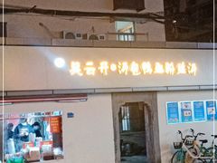 -笑云开汤包店(网巾市店)