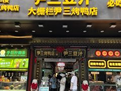 -尹三豆汁(前门旗舰店)