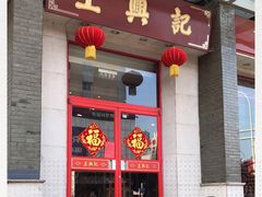 门面-王興記(中山路店)