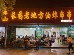 -乐山长药老地方油炸串串(峨眉四中店)