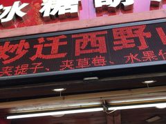 门面-老北京冰糖葫芦(春明路店)