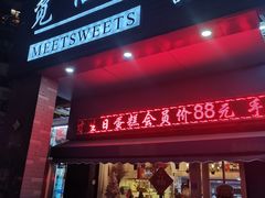 门面-觅恬记港式甜品(1818店)