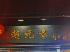 门面-赵元章肉骨烧(山塘街店)
